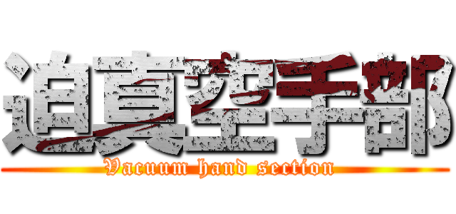 迫真空手部 (Vacuum hand section )