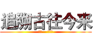 追溯古往今来 (制作    王子悦)