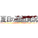 夏日の遊戲實況 (attack on titan)
