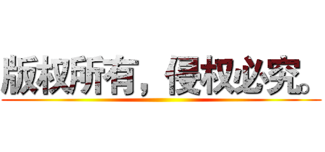 版权所有，侵权必究。 ()