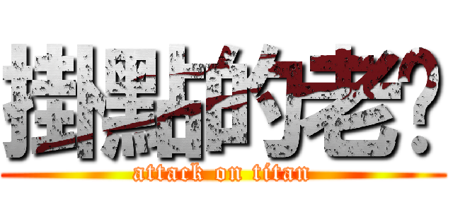 掛點的老涂 (attack on titan)