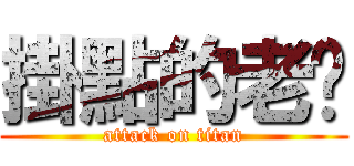 掛點的老涂 (attack on titan)