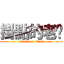 掛點的老涂 (attack on titan)