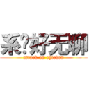 系咪好无聊 (attack on chicken)