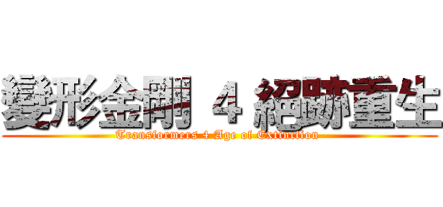 變形金剛 ４ 絕跡重生 (Transformers 4 Age of Extinction )