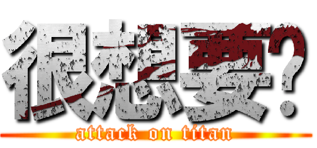 很想要吧 (attack on titan)