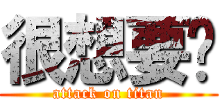 很想要吧 (attack on titan)