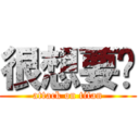 很想要吧 (attack on titan)