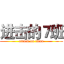 进击的７班 (attack on titan)