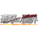 進撃の國界 (attack on LEE)