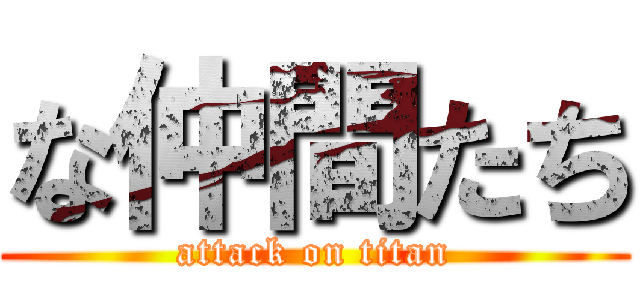 な仲間たち (attack on titan)