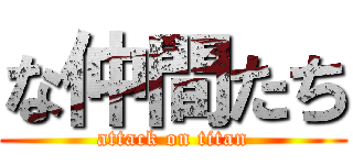 な仲間たち (attack on titan)