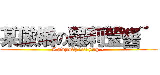 某傲嬌の蘿莉瑩醬~  (A playfully loli ying ~ )