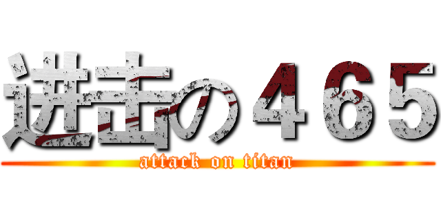 进击の４６５ (attack on titan)