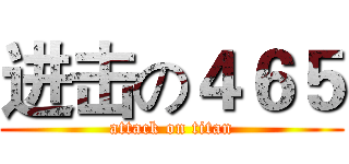 进击の４６５ (attack on titan)