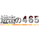 进击の４６５ (attack on titan)