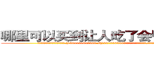 哪里可以买到让人吃了会昏迷的药 (哪里可以买到让人吃了会昏迷的药【电.话156x1318x7580-Q1991936399鑫宏药业】我们做的是长期生意,靠的是老客户长期支持
参考消息网2月20日报道 韩媒称，“剩女多、离婚率高的城市，房价一定会上涨。”这是中国经济学家金岩石2016年12月参加在上海举行的房地产相关论坛时说的话。
)
