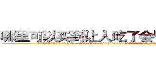 哪里可以买到让人吃了会昏迷的药 (哪里可以买到让人吃了会昏迷的药【电.话156x1318x7580-Q1991936399鑫宏药业】我们做的是长期生意,靠的是老客户长期支持
参考消息网2月20日报道 韩媒称，“剩女多、离婚率高的城市，房价一定会上涨。”这是中国经济学家金岩石2016年12月参加在上海举行的房地产相关论坛时说的话。
)