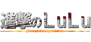 進撃のＬｕＬｕ (Frenzied expedition)