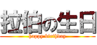 拉伯の生日 (happy birthday)