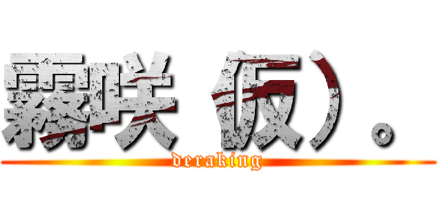 霧咲（仮）。 (deraking)