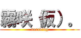 霧咲（仮）。 (deraking)