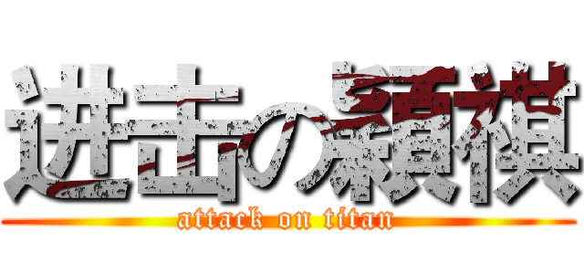 进击の穎祺 (attack on titan)