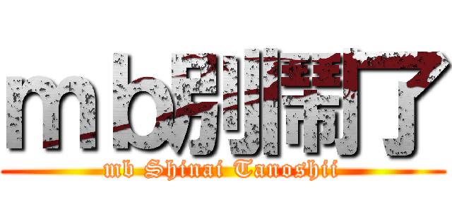 ｍｂ別鬧了 (mb Shinai Tanoshii)