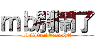 ｍｂ別鬧了 (mb Shinai Tanoshii)