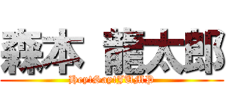 森本 龍太郎 (Hey!Say!JUMP)