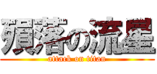 殞落の流星 (attack on titan)