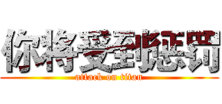 你将受到惩罚 (attack on titan)