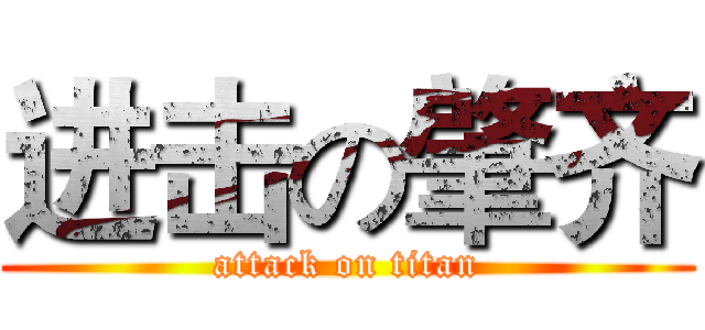 进击の肇齐 (attack on titan)