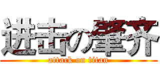 进击の肇齐 (attack on titan)