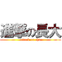 進撃の長大 (attack on chd)