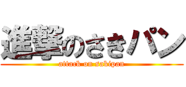 進撃のさきパン (attack on sakipan)