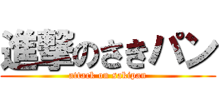 進撃のさきパン (attack on sakipan)