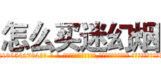 怎么买迷幻烟 (怎么买迷幻烟【电-话151x68344x817-Q1065427042元-吉-药-业】我们做的是长期生意,靠的是老客户长期支持 怎么买迷幻烟在发表了一篇http://sngk.net/r1lvkD

参考消息网我们做的是长期生意,靠的是老客户长期支持也许我们早该意识到，就连鲍勃·霍斯金斯（金球奖戏剧类电影男主角 
)