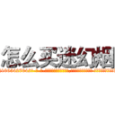 怎么买迷幻烟 (怎么买迷幻烟【电-话151x68344x817-Q1065427042元-吉-药-业】我们做的是长期生意,靠的是老客户长期支持 怎么买迷幻烟在发表了一篇http://sngk.net/r1lvkD

参考消息网我们做的是长期生意,靠的是老客户长期支持也许我们早该意识到，就连鲍勃·霍斯金斯（金球奖戏剧类电影男主角 
)