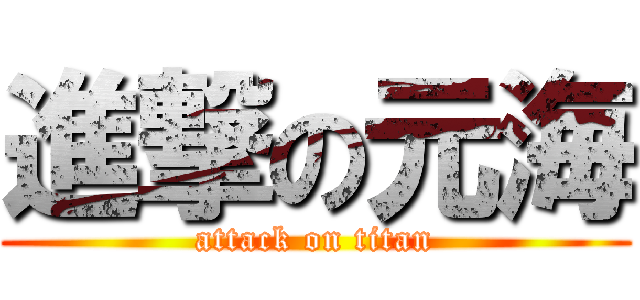 進撃の元海 (attack on titan)