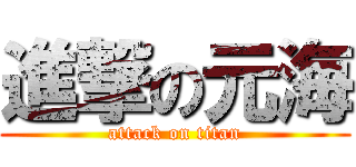 進撃の元海 (attack on titan)