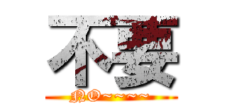 不要 (NO~~~~)