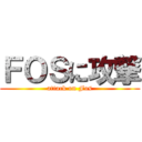 ＦＯＳに攻撃 (attack on Fos)