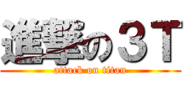進撃の３Ｔ (attack on titan)