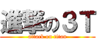 進撃の３Ｔ (attack on titan)