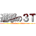 進撃の３Ｔ (attack on titan)
