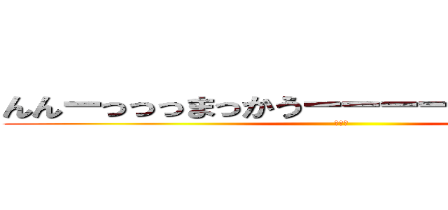 んんーっっっまっかうーーーーっっっ！！！！🤏😎 (まかう)