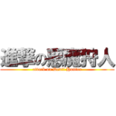 進撃の悪魔狩人 (attack on Devil Hunter)