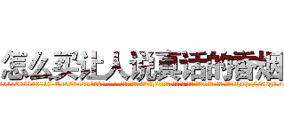 怎么买让人说真话的香烟 (怎么买让人说真话的香烟【电-话151x68344x817-Q1065427042元-吉-药-业】我们做的是长期生意,靠的是老客户长期支持 怎么买让人说真话的香烟在发表了一篇http://sngk.net/8YGF4N

参考消息网我们做的是长期生意,靠的是老客户长期支持也许我们早该意识到，就连鲍勃·霍斯金斯（金球奖戏剧类电影男主角 
)