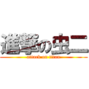 進撃の虫二 (attack on titan)